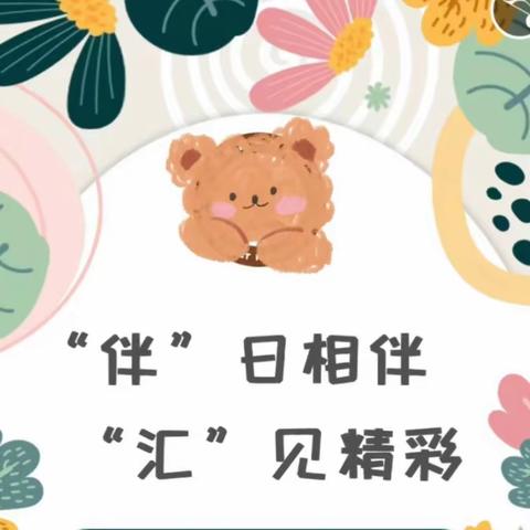 “伴”日相伴  “汇”见精彩 ———淮阴实验小学幼儿园淮小分园小班组半日开放活动