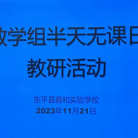 聚力前行蕴芬芳 教学教研促成长—嘉和实验学校小学部数学组开展“半天无课日”教研活动