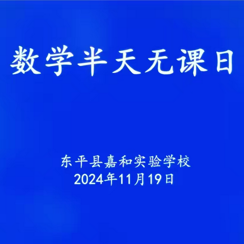 聚焦数学课堂，促进素养提升——嘉和实验学校小学部数学组开展“半天无课日”教研活动