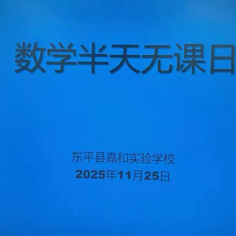 聚焦高效课堂，助力团队提升——东平县嘉和实验学校小学部数学半天无课日教研活动
