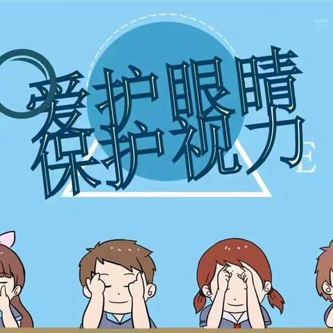 石桥镇红缨幼儿园【保护眼睛大作战】