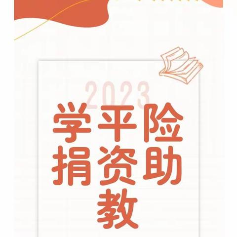 大余县左拔镇大江小学附属幼儿园全省教育系统学平险捐资助教问题及后勤管理问题政策法规告知书