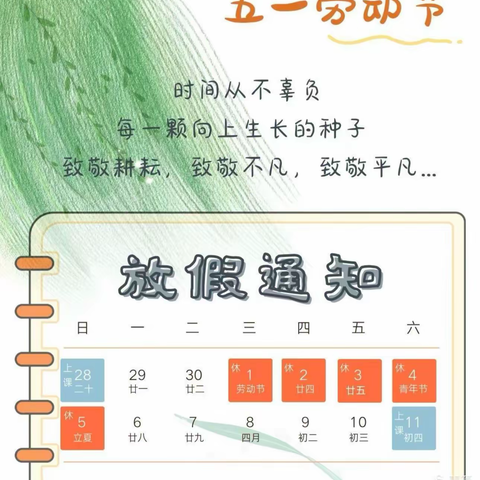 “五·一”小长假，安全不放假———东魏隆基小学五一放假通知