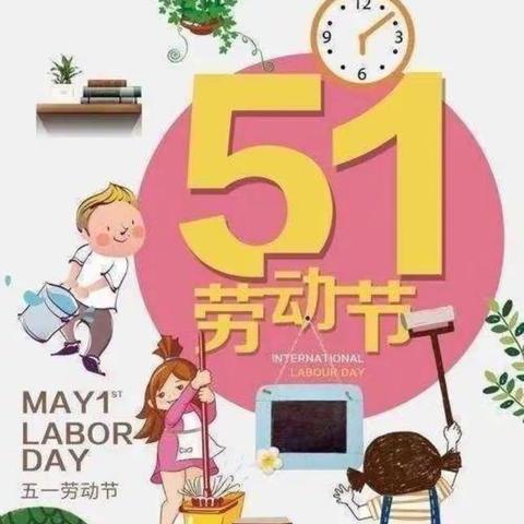 “花开五月天，勤劳好少年”东魏隆基小学“五一劳动节”活动