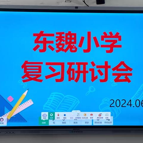 “复出经验、习出成果”肖官营中心校东魏隆基小学复习研讨会