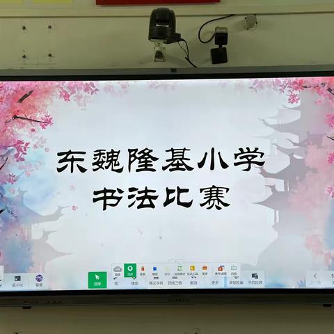 时闻翰墨香，书法润童心--肖官营中心校东魏隆基小学书法比赛