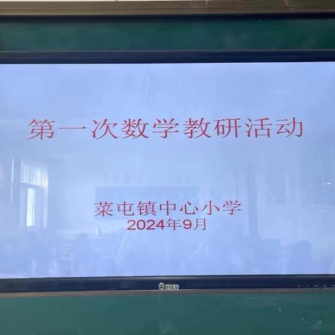 深耕教材教法 绽放教育之花——菜屯镇中心小学第一次数学教研活动纪实