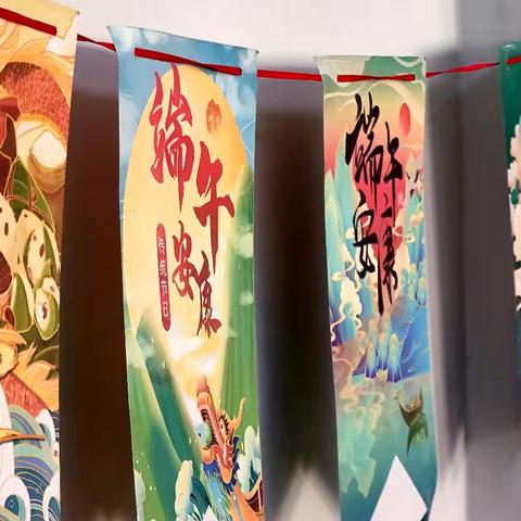 情浓悦端午，粽享好时光               ——家校共育主题活动