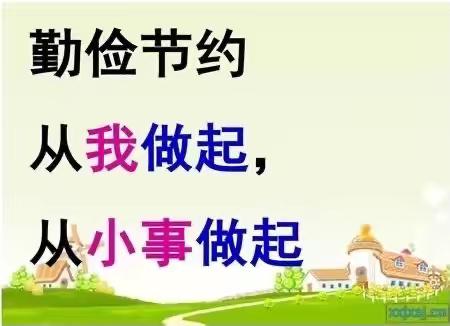 第五学校小学部暑期德育实践活动环保篇——“让节约成为一种习惯”小学部  二3班