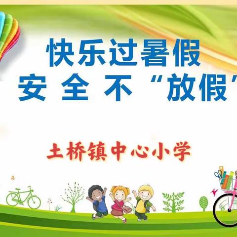 情牵万家，为爱而访——土桥镇中心小学暑期“大家访”活动纪实