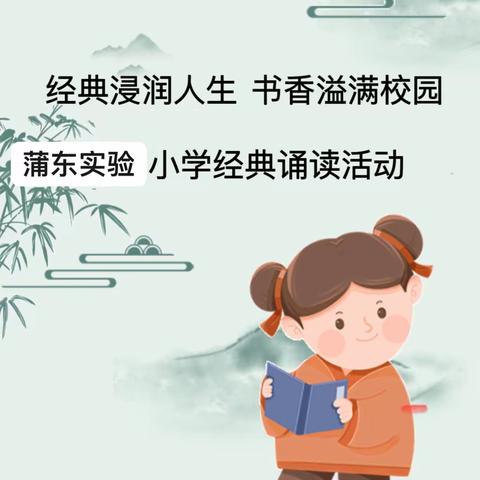 双减下的诵读活动— 经典浸润人生  书香溢满校园——-蒲东实验小学一年级八班经典诵读活动