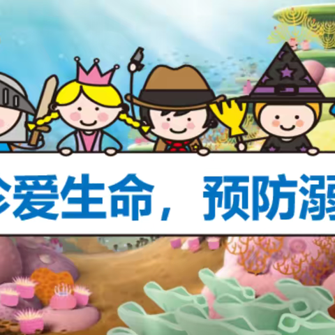 “珍爱生命，预防溺水”神木市第十中学附属幼儿园防溺水教育活动