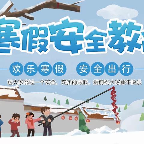 快乐过寒假，安全不放假——柳树民族幼儿园寒假安全温馨提示！