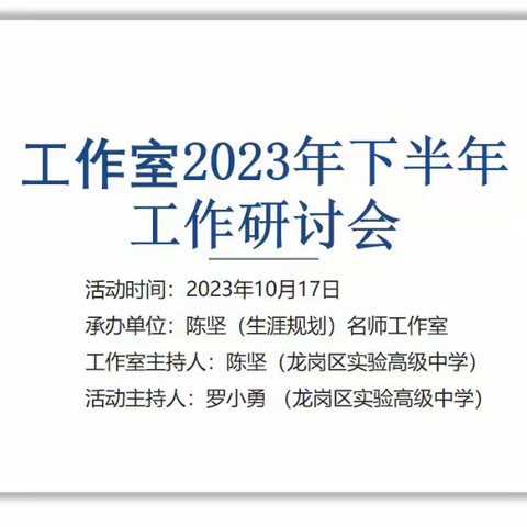 同舟共进，携手共铸生涯梦想！ ——2023年10月陈坚名师工作室会议纪要