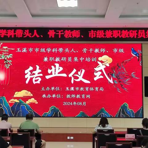 启航新教育--玉溪市市级学科带头人、骨干教师、市级兼职教研员培训结业仪式