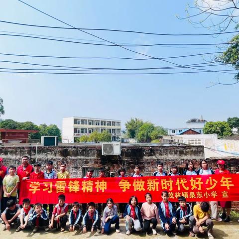 学习雷锋精神，争做新时代好少年——茂林镇泉东小学开展“学雷锋”系列活动