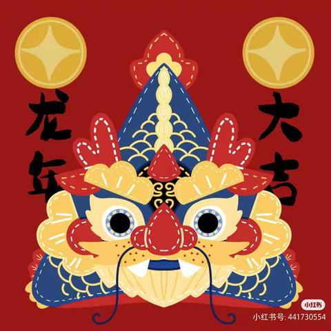 “新元初始，喜迎龙年”——国资中心幼儿园瑞福园新年活动