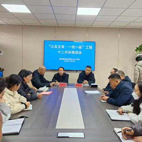 深耕 “一校一品” 建设 筑牢育人发展根基 ——新华路中心校开展中小学幼儿园 “三名五育，一校一品” 工作推进会