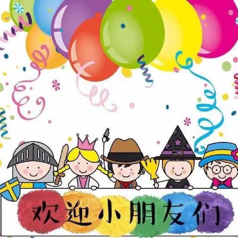 银河海鸿幼儿园—2024春秋季招生开始啦👧🏻👶🏻🌟