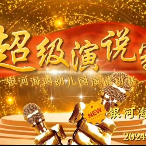 银河海鸿幼儿园2024秋“能说、会说、敢说超级演说家”活动—初赛。