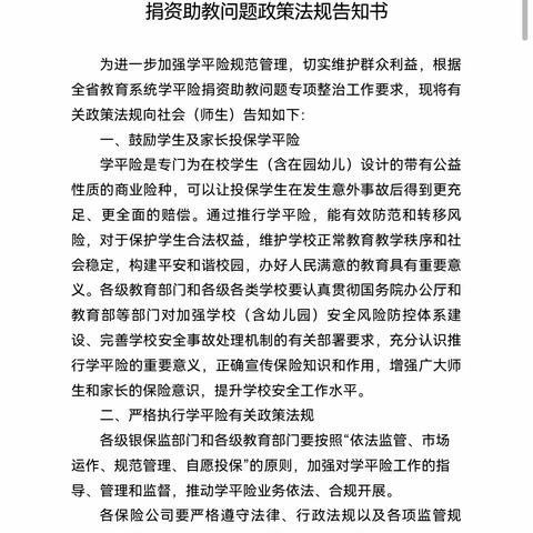 伊鹤蔡家幼儿园全省教育系统学平险捐资助教问题政策法规告知书