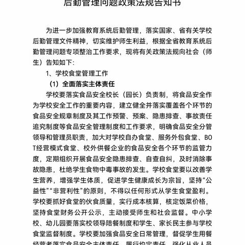 伊鹤蔡家幼儿园全省教育系统后勤管理问题政策法规告知书