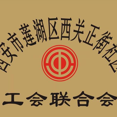 【西关街道总工会-西关正街社区】爱心义诊进社区 健康服务暖人心