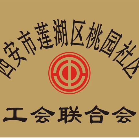 【西关街道总工会-桃园社区】同“福”一碗粥，同享腊八节||桃园社区联合共驻共建单位腊八节开展为环卫工送温暖活动