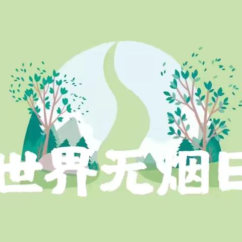 健康与爱同行  控烟从我做起｜ 桃园社区开展禁烟控烟知识宣传活动