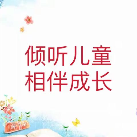 【双•新幼教】“倾听儿童，相伴成长”双新小学附属幼儿园学前教育宣传活动之一