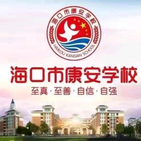 岁月如歌，期末启航——海口市秀英区康安学校小学期末复习主题班会