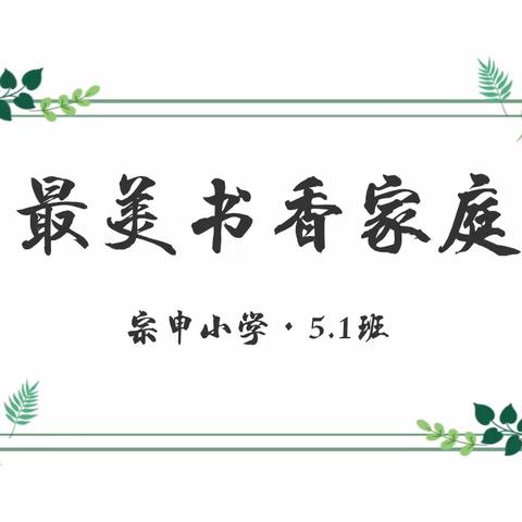 【宗申小学·5.1班】——“最美书香家庭”   陈芸熙家庭