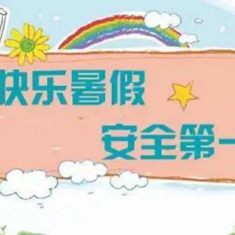 “快乐过暑假 安全不放假”梁山第二实验小学三年级召开暑期安全教育家长会