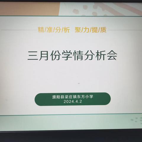 精准分析，聚力提质——梁庄镇东方小学学情分析会