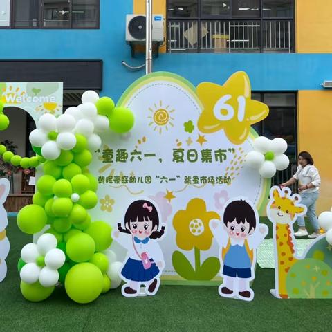 童趣六一·夏日集市 —朝晖豪庭幼儿园“六一”跳蚤市场