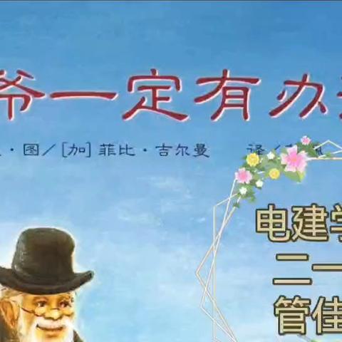 绘本润童心 数学融生活——电建学校讲数学绘本故事活动（一）