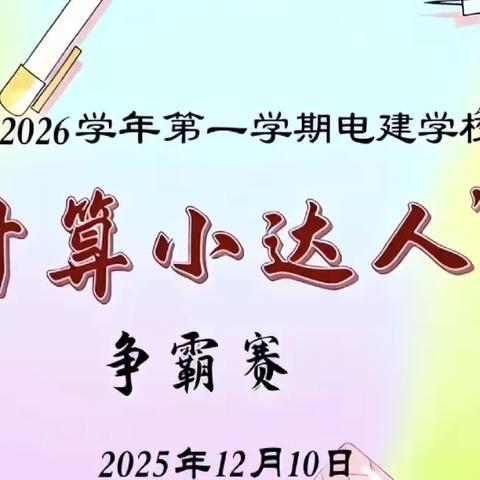 妙算于心 赛出风彩——电建学校小学部“计算小达人”争霸赛纪实