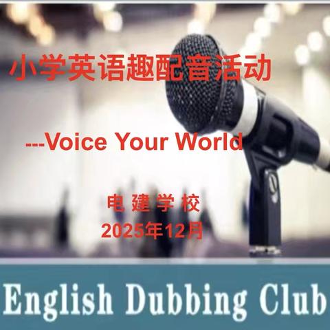 "用声音点亮英语世界" ？ 电建学校第二届小学英语趣配音活动