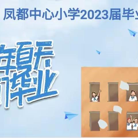 凤都中心小学2023届毕业典礼