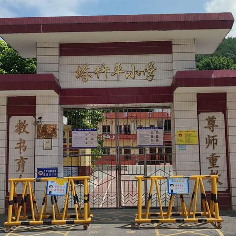 回眸盘点硕果香，奋楫扬帆启新航——兴业县石南镇塔竹平小学2023年春期末工作总结