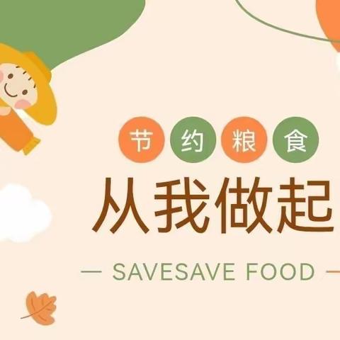 「珍惜粮食 厉行节约」西安市莲湖区希望小学主题教育活动