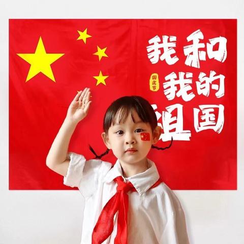 「盛世华诞谱新篇 同心共筑中国梦」——﻿南康小学国庆节主题活动💕