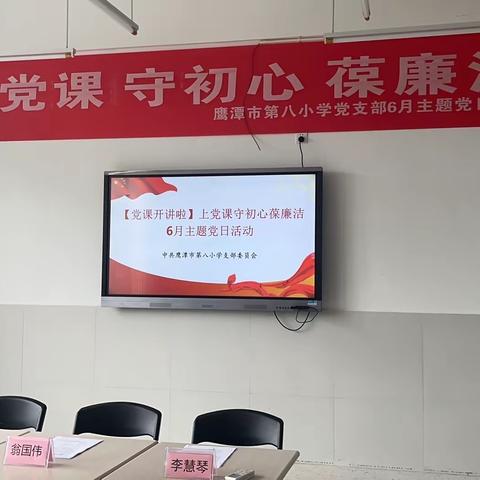 【党课开讲啦】上党课守初心葆廉洁——市八小党支部6月主题党日活动