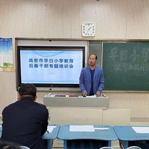 高密市孚日小学教育后备干部专题培训会