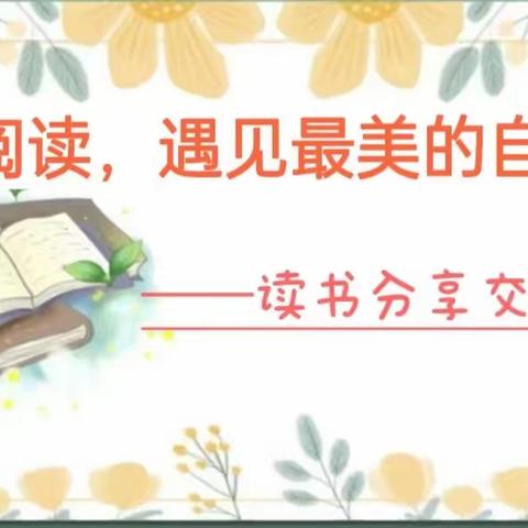 书香润心灵，阅读促成长——希望1+1幼儿园教师读书分享会