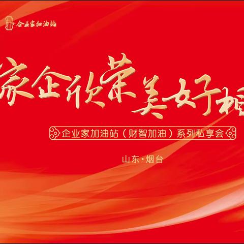 烟台分行企业家加油站（财智加油）系列私人银行客户法税主题活动圆满结束