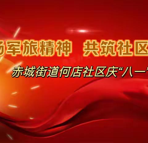 【首善之区 活力赤城】赤城街道何店社区开展“弘扬军旅精神 共筑社区”和谐庆“八一”建军节活动