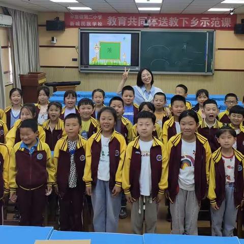 送教下乡情绵长  凝心聚力共成长——（辛集镇第二小学  新城民族学校）教育共同体送教下乡活动