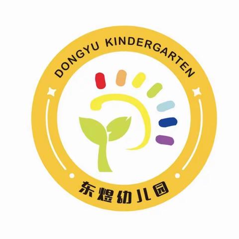 【以爱为源·用爱相守】——天水市东煜幼儿园2024年春季招生进行中