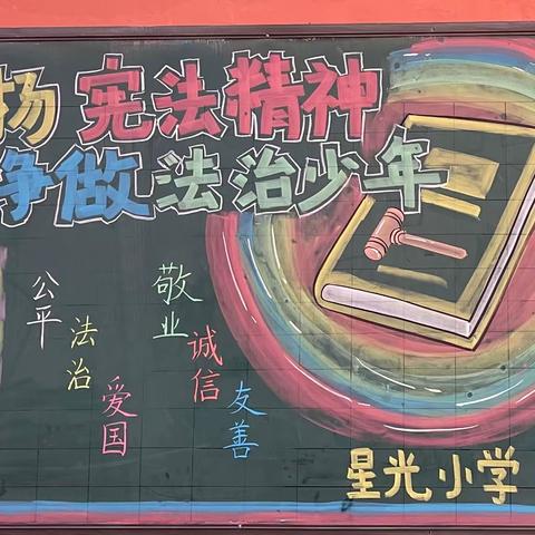 宪法国家宪法，弘扬法治精神一一星光小学宪法宣传活动！